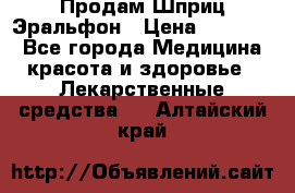 Продам Шприц Эральфон › Цена ­ 20 000 - Все города Медицина, красота и здоровье » Лекарственные средства   . Алтайский край